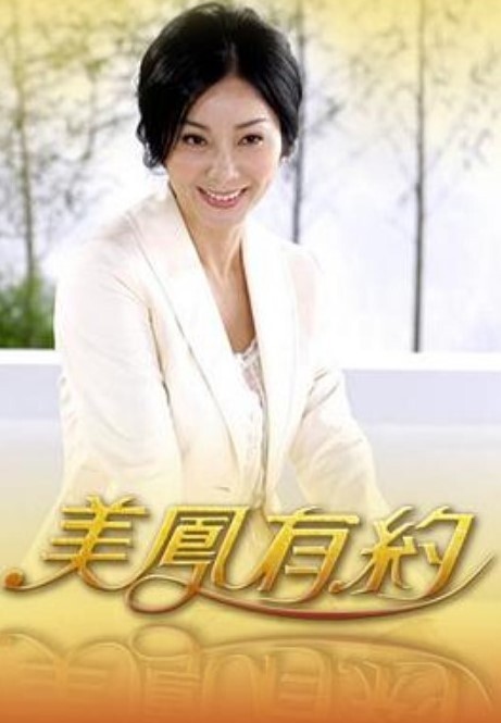 仕舞妻2 - 太乙电影
